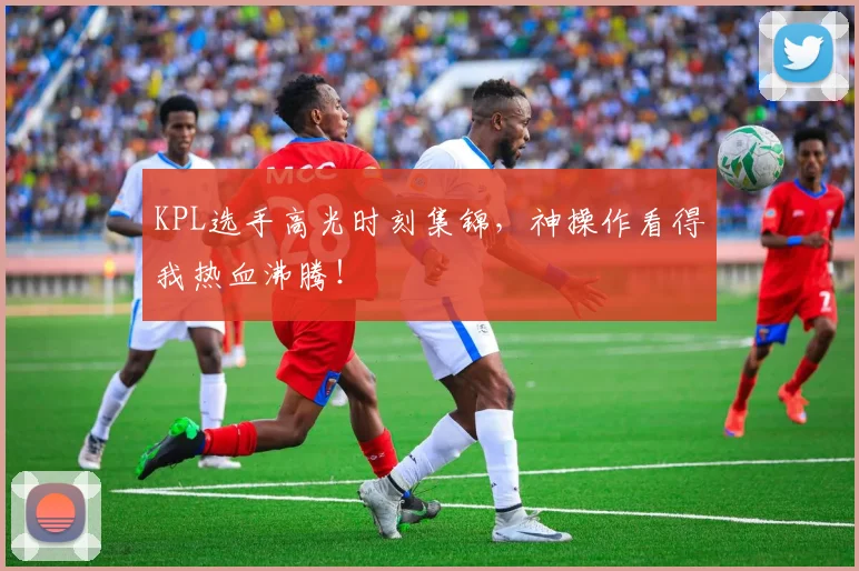 KPL选手高光时刻集锦，神操作看得我热血沸腾！