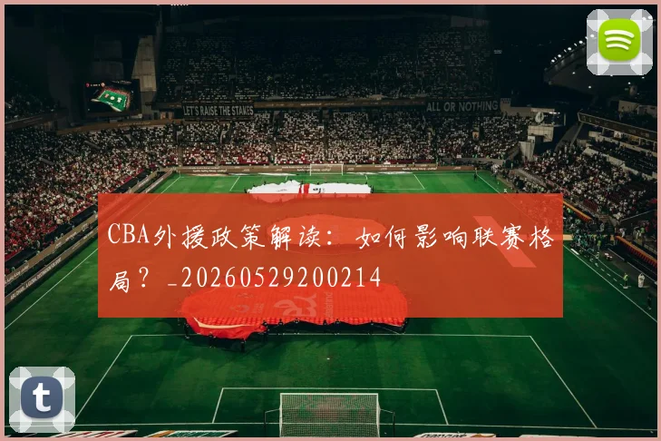 CBA外援政策解读:如何影响联赛格局?_20260529200214