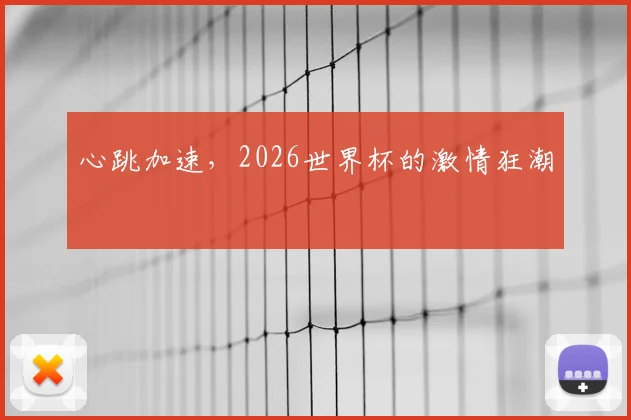 心跳加速，2026世界杯的激情狂潮