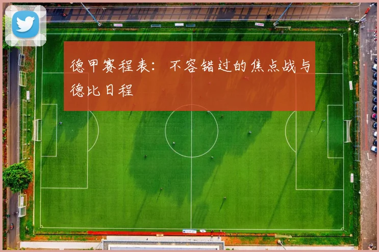 德甲赛程表：不容错过的焦点战与德比日程
