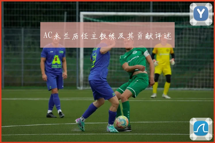 AC米兰历任主教练及其贡献评述