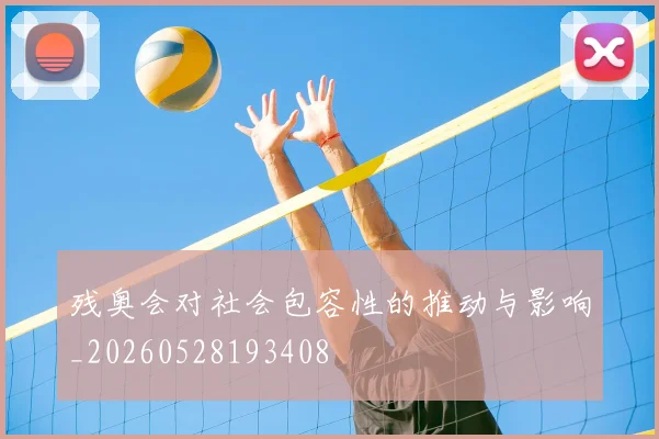 残奥会对社会包容性的推动与影响_20260528193408