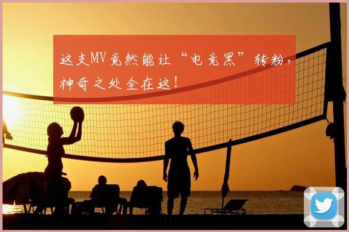 这支MV竟然能让“电竞黑”转粉，神奇之处全在这！