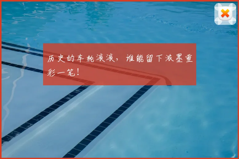 历史的车轮滚滚，谁能留下浓墨重彩一笔！