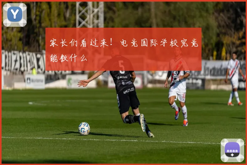 家长们看过来！电竞国际学校究竟能教什么