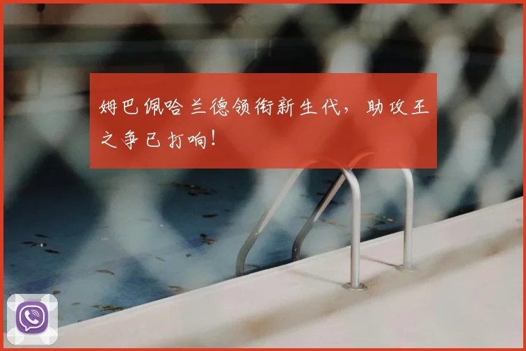 姆巴佩哈兰德领衔新生代，助攻王之争已打响！