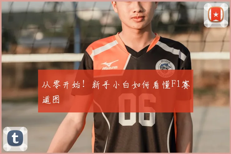 从零开始！新手小白如何看懂F1赛道图
