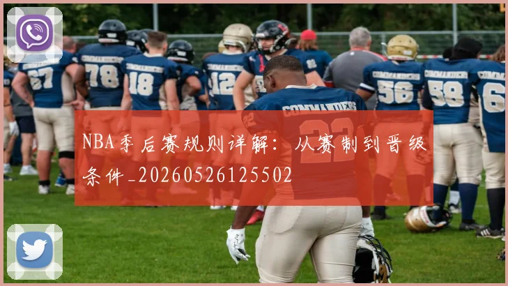 NBA季后赛规则详解：从赛制到晋级条件_20260526125502