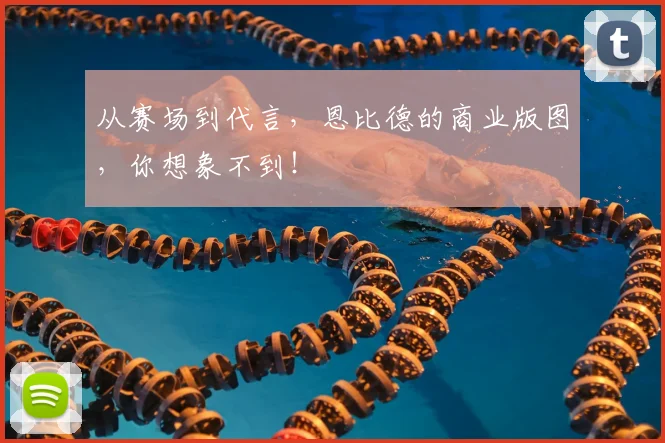 从赛场到代言，恩比德的商业版图，你想象不到！