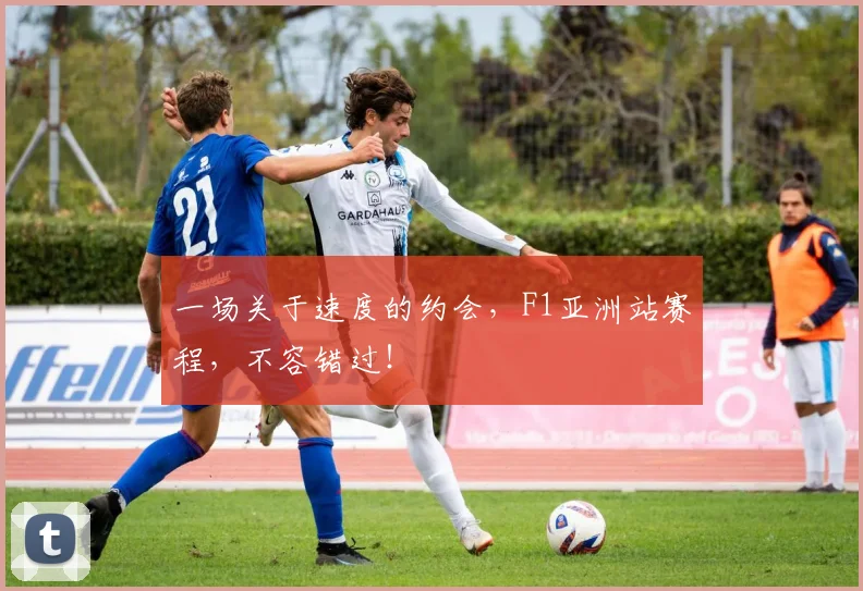 一场关于速度的约会，F1亚洲站赛程，不容错过！