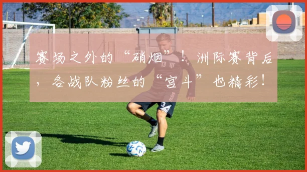 赛场之外的“硝烟”！洲际赛背后，各战队粉丝的“宫斗”也精彩！
