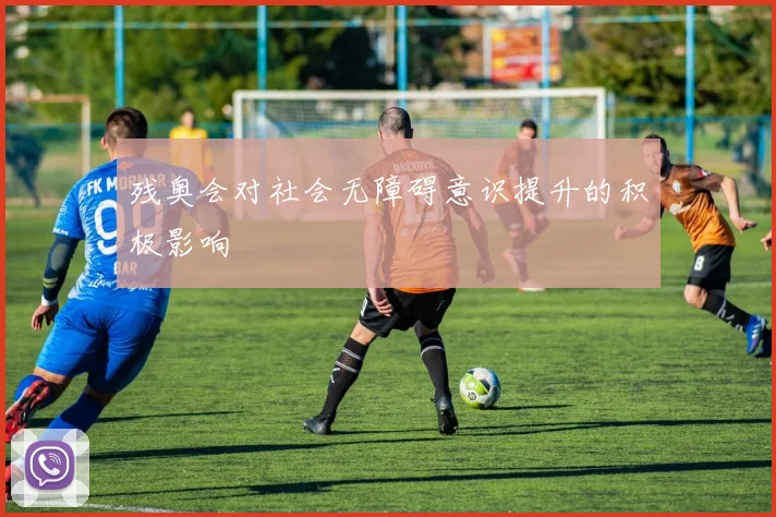 残奥会对社会无障碍意识提升的积极影响