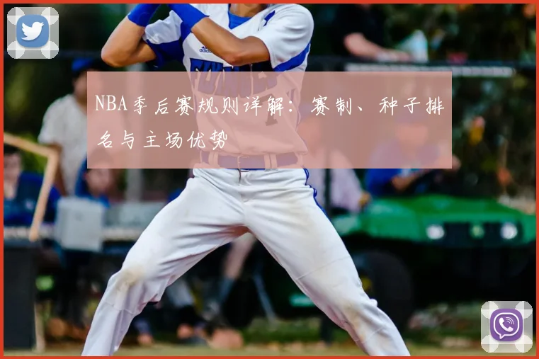 NBA季后赛规则详解：赛制、种子排名与主场优势