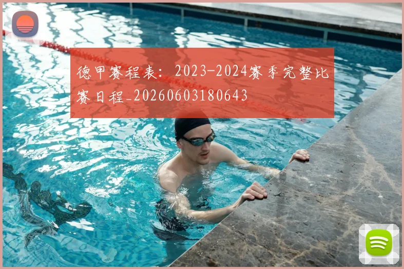 德甲赛程表：2023-2024赛季完整比赛日程_20260603180643