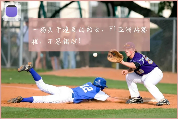 一场关于速度的约会，F1亚洲站赛程，不容错过！
