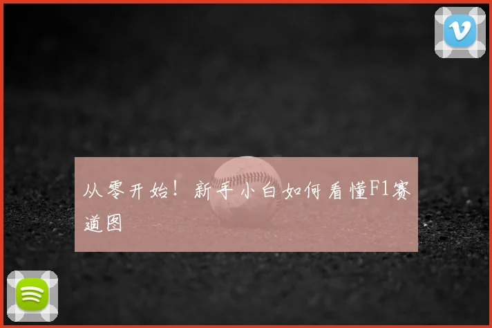从零开始！新手小白如何看懂F1赛道图