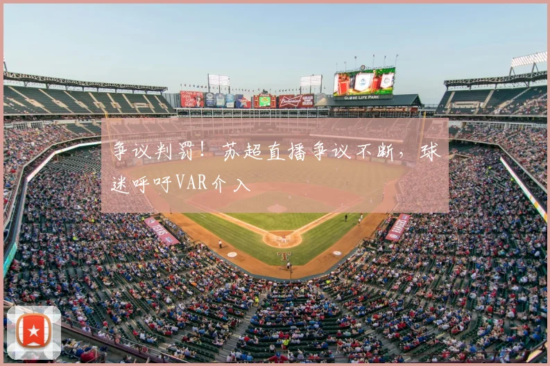 争议判罚！苏超直播争议不断，球迷呼吁VAR介入