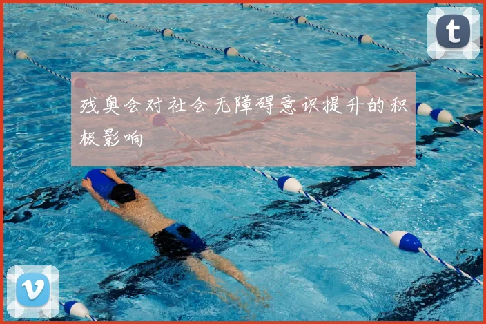 残奥会对社会无障碍意识提升的积极影响