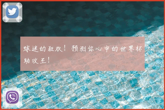 球迷的狂欢！预测你心中的世界杯助攻王！