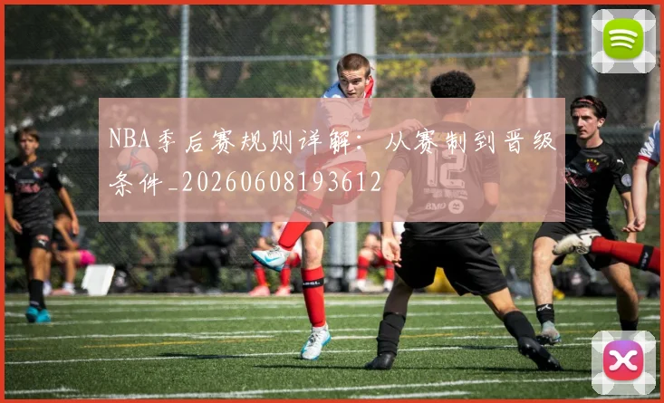 NBA季后赛规则详解：从赛制到晋级条件_20260608193612