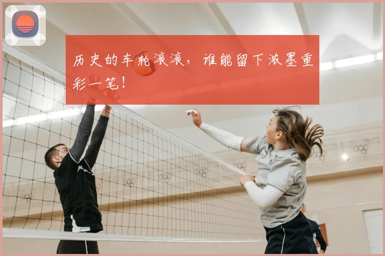 历史的车轮滚滚，谁能留下浓墨重彩一笔！