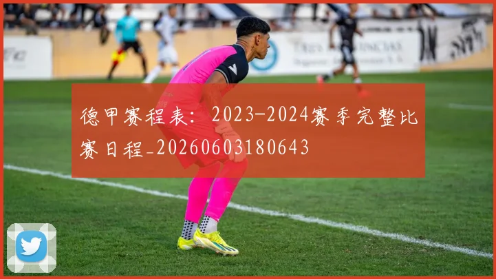德甲赛程表：2023-2024赛季完整比赛日程_20260603180643