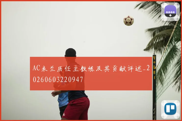 AC米兰历任主教练及其贡献评述_20260603220947