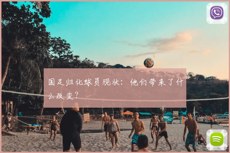 国足归化球员现状：他们带来了什么改变？
