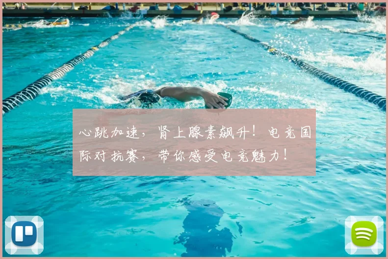心跳加速，肾上腺素飙升！电竞国际对抗赛，带你感受电竞魅力！