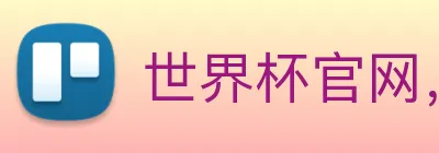 世界杯官网，在线买世界杯 logo